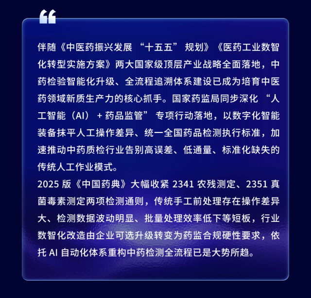 數智賦能中藥質控｜睿科AI+ 智慧實驗室對標藥典，守護道地藥材本色