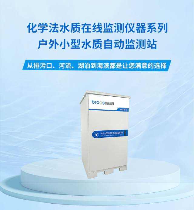 户外水质监测站