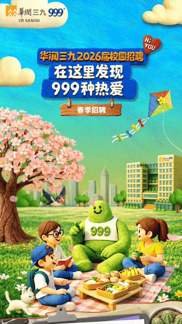 华润三九2026届春季校园招聘正式启动！