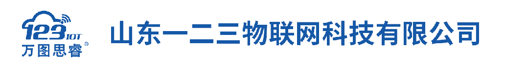 实力认证 ！一二三物联网微功耗遥测终端入选济南市创新产品应用推荐目录