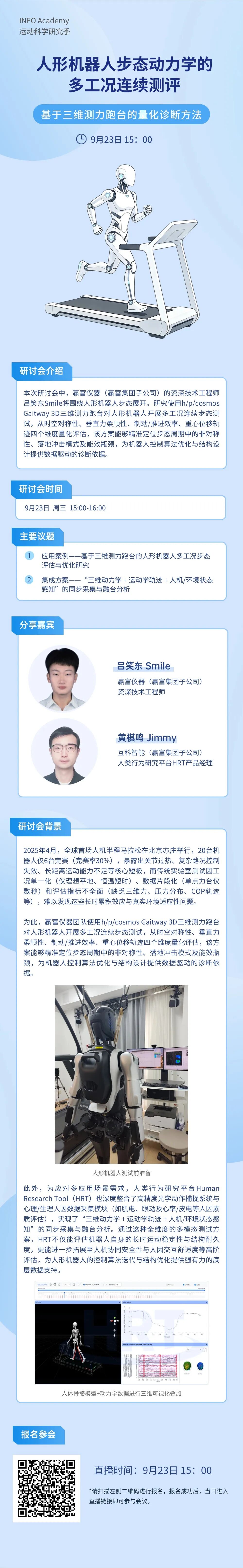 线上研讨会预告 | 人形机器人步态动力学的多工况连续测评（9.23）