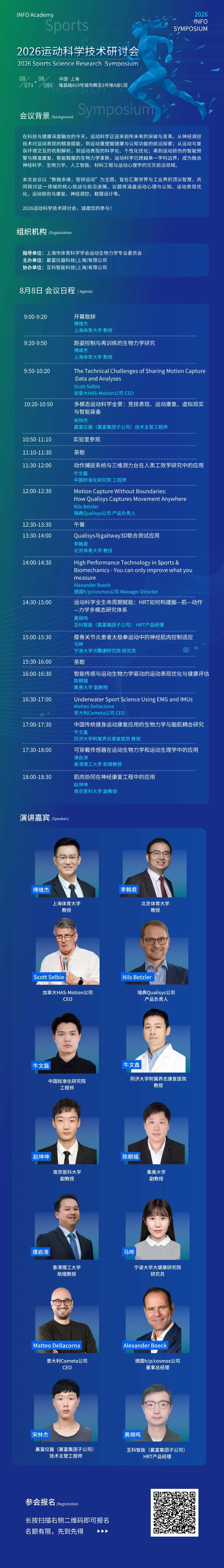 8.7-8.8上海｜嘉宾&日程公布！赢富仪器2026运动科学双场活动