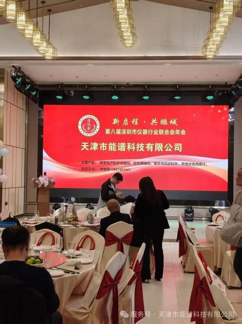 新启程・共鹏城 | 天津能谱科技赴会深圳仪器行业联合会年会