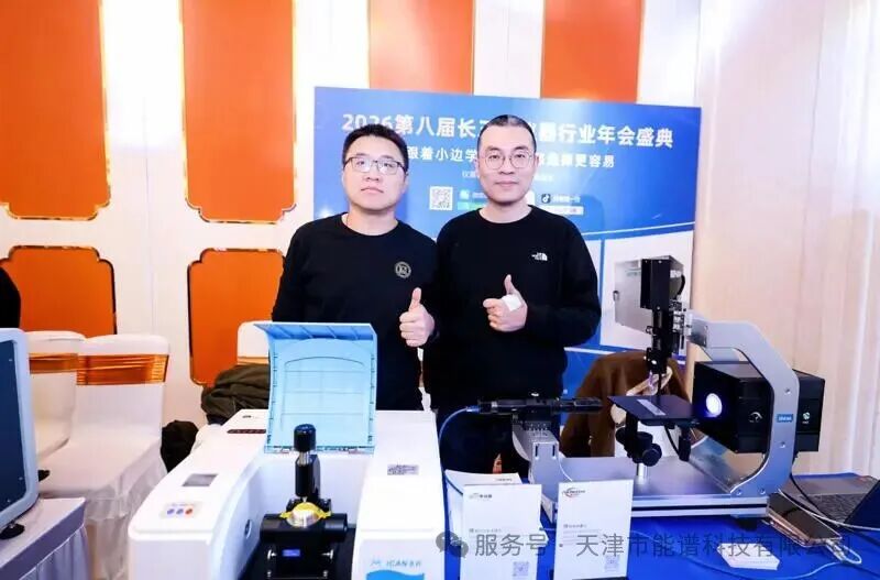 策马奔腾・仪聚长三角 | 天津能谱科技参加第八届长三角仪器行业年会