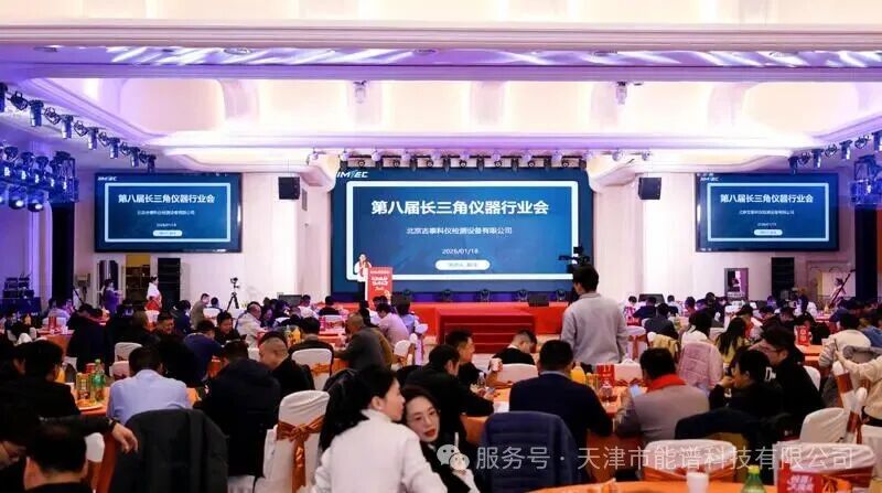 策马奔腾・仪聚长三角 | 天津能谱科技参加第八届长三角仪器行业年会