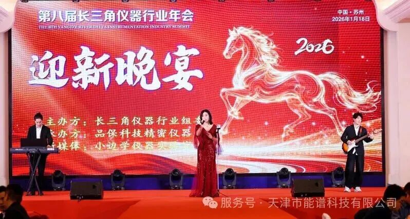 策马奔腾・仪聚长三角 | 天津能谱科技参加第八届长三角仪器行业年会
