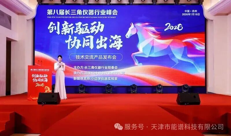 策马奔腾・仪聚长三角 | 天津能谱科技参加第八届长三角仪器行业年会
