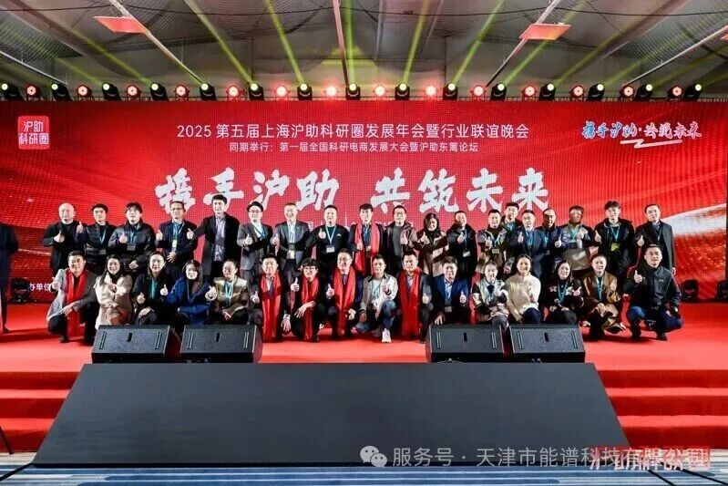 携手沪助・共筑未来 | 天津能谱科技赴会第五届上海沪助科研圈发展年会