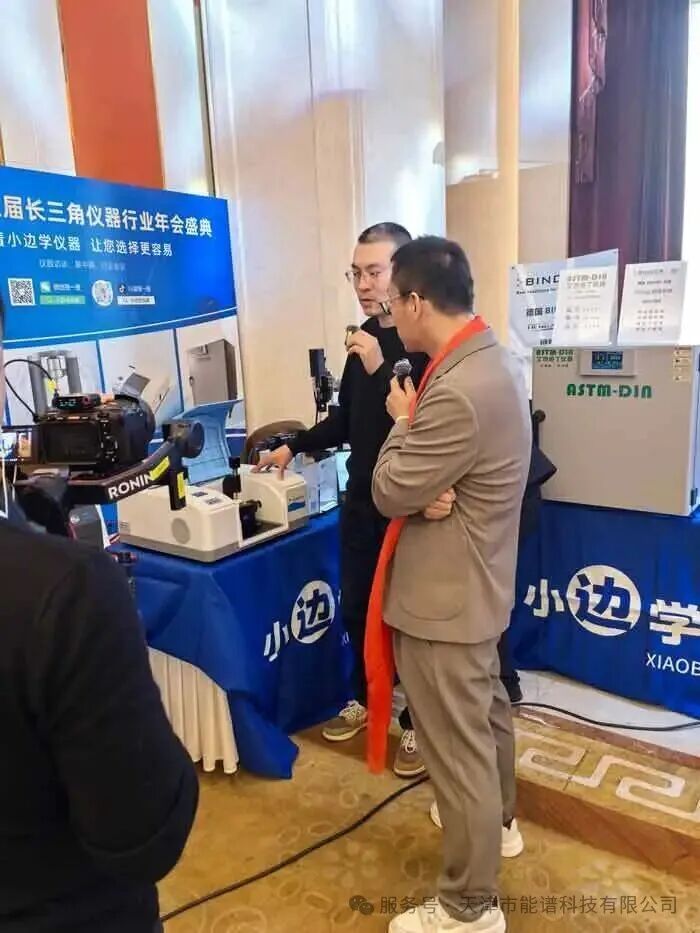 策马奔腾・仪聚长三角 | 天津能谱科技参加第八届长三角仪器行业年会