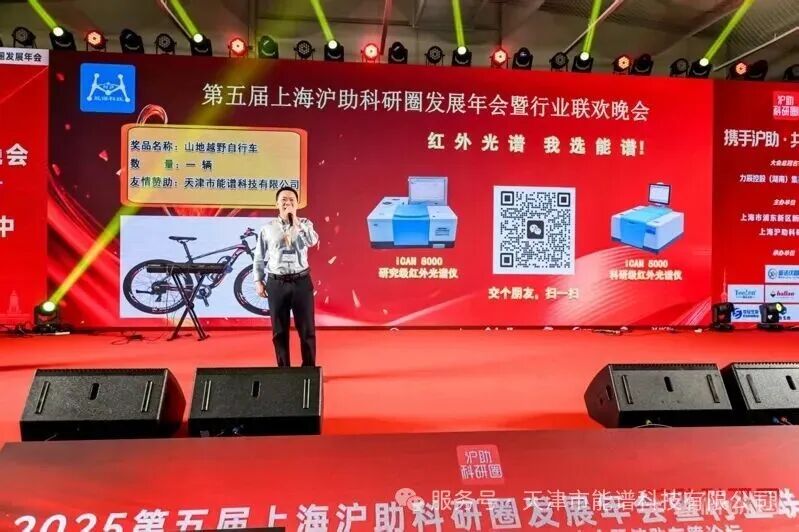 携手沪助・共筑未来 | 天津能谱科技赴会第五届上海沪助科研圈发展年会