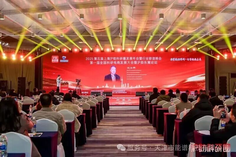 携手沪助・共筑未来 | 天津能谱科技赴会第五届上海沪助科研圈发展年会