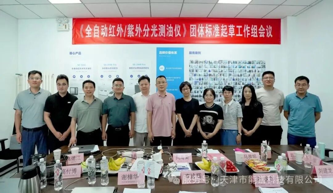 《紅外分光測(cè)油儀》《紫外分光測(cè)油儀》2項(xiàng)團(tuán)體標(biāo)準(zhǔn)一次工作組會(huì)議順利召開