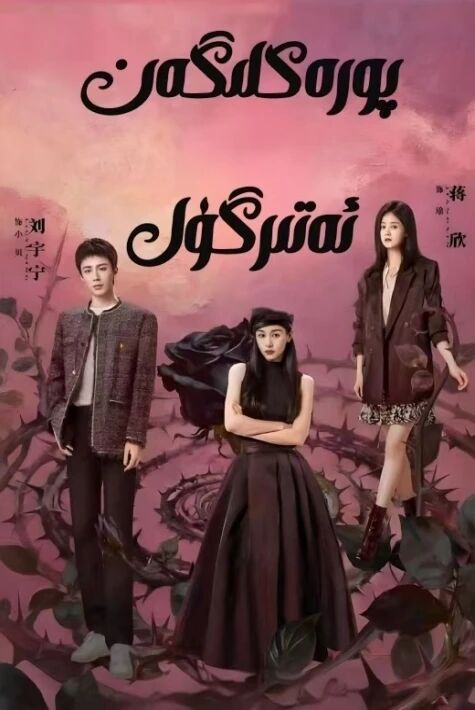 پورەكلىگەن ئەتىرگۈل 