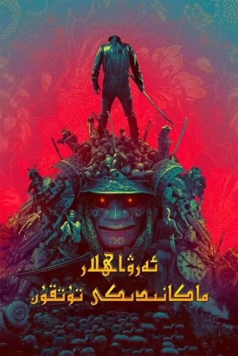ئەرۋاھ دۆلىتىدىكى مەھبۇس