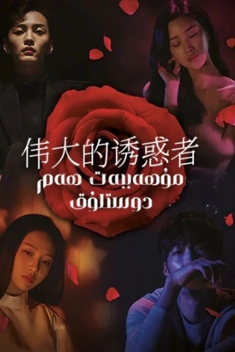 مۇھەببەت ھەم دوسلۇق 