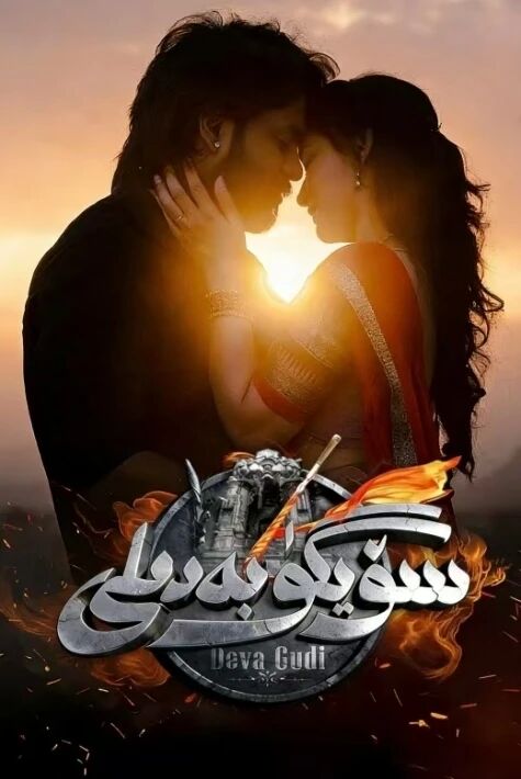 سۆيگۈ  بەدىلى  