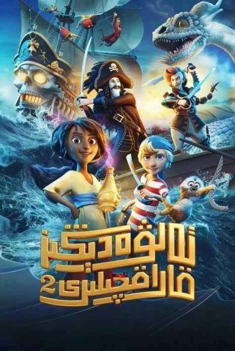 تەلۋە دېڭىز قاراقچىلىرى 2 
