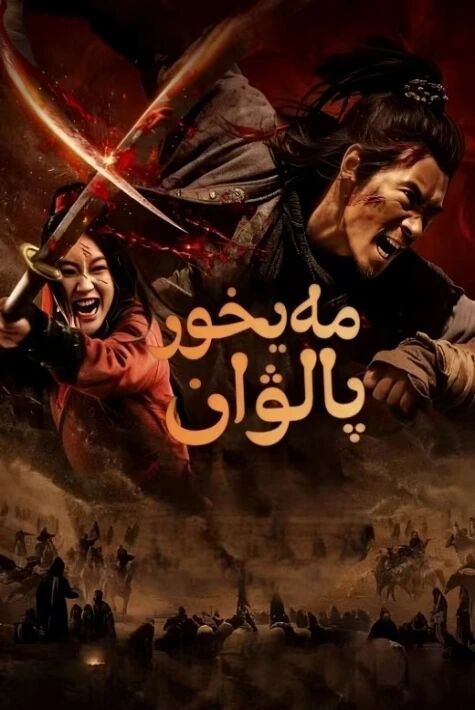مەيخور پالۋان  