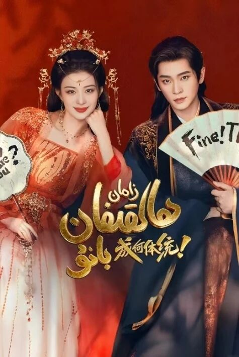 زامان ھالقىغان بانۇ 