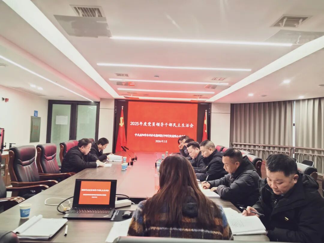 筑牢政治忠诚 凝聚奋进力量|我公司召开2025年度