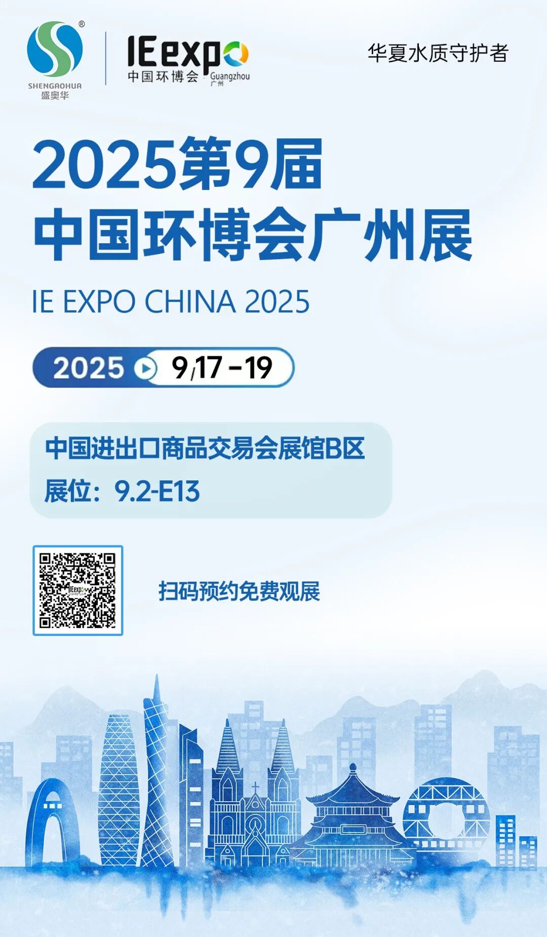 9月展會|盛奧華誠邀您相聚“第九屆中國環博會廣州展