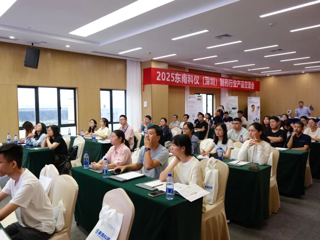 精彩回顧 | 2025東南科儀（深圳）制藥行業(yè)產(chǎn)品交流會圓滿舉辦