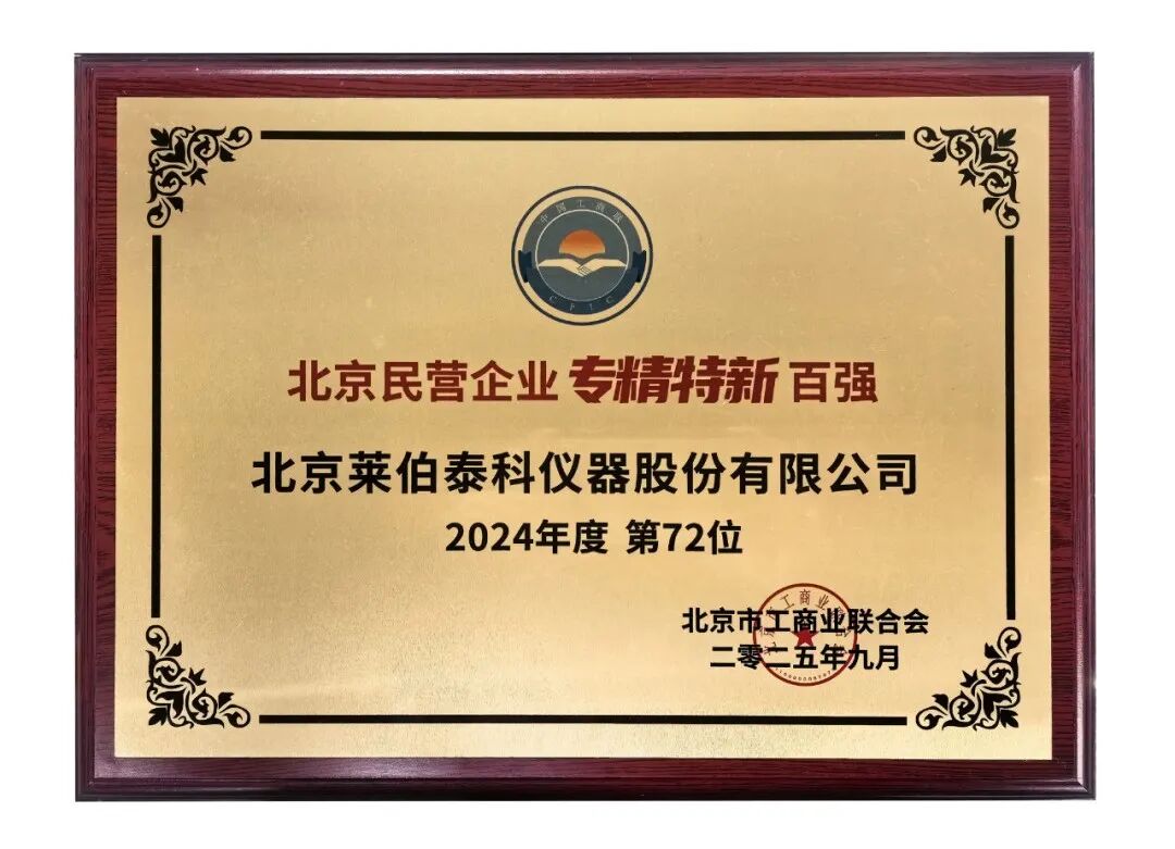 喜报！莱伯泰科入选“北京民营企业专精特新百强榜”，创新实力获权威认证！