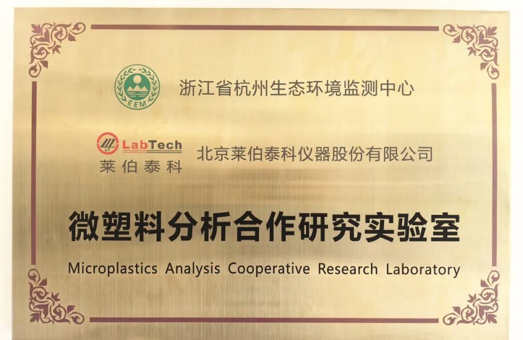 萊伯泰科與杭州生態(tài)環(huán)境監(jiān)測中心成立微塑料分析合作研究實驗室，院士*銜攻堅新污染物治理