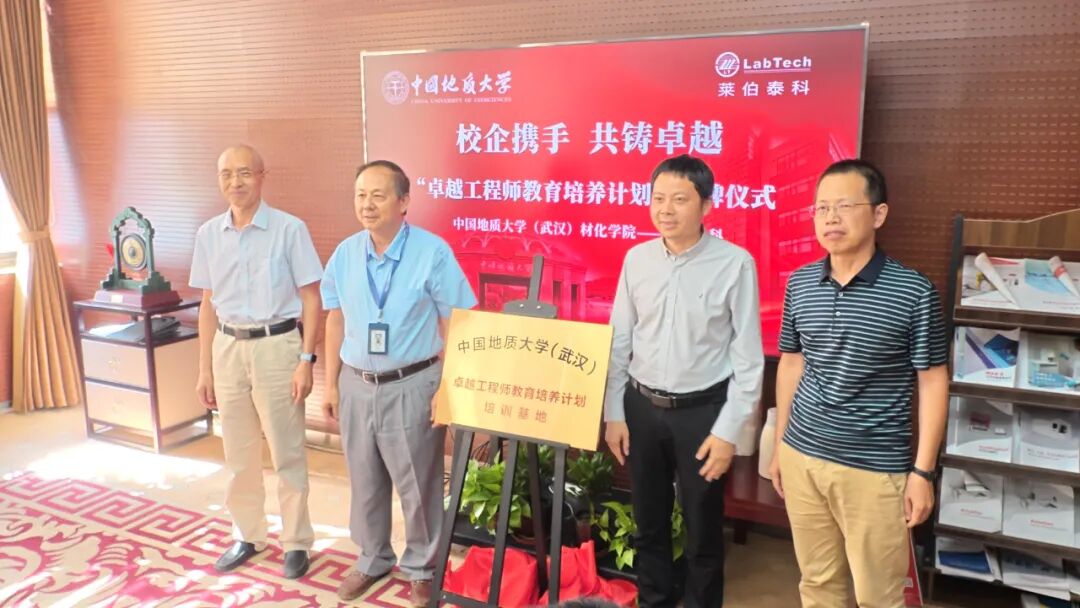 校企攜手 共筑卓越——中國地質大學（武漢）攜手萊伯泰科啟動“卓越工程師教育培養計劃“