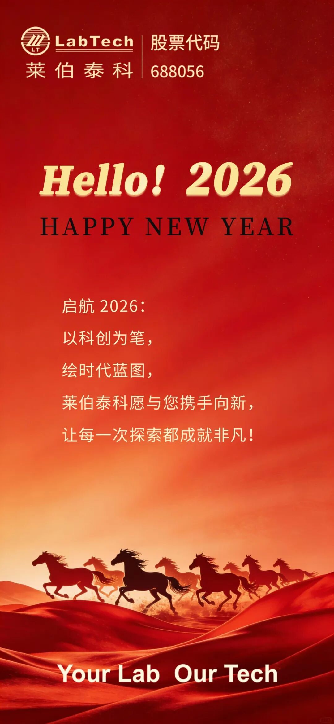 岁序更新 探索无界&mdash;&mdash;2026，莱伯泰科与您共创卓越！