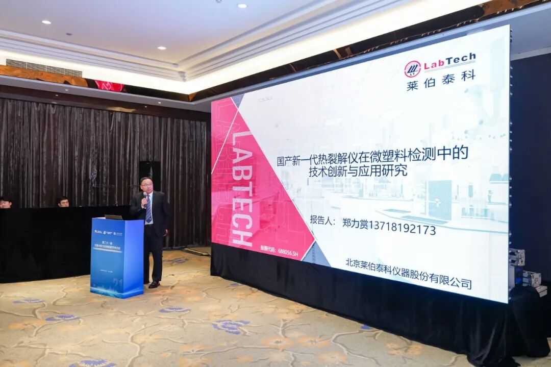 莱伯泰科最新热裂解亮相全国裂解学术会议，微塑料检测与RoHS解决方案引全场聚焦
