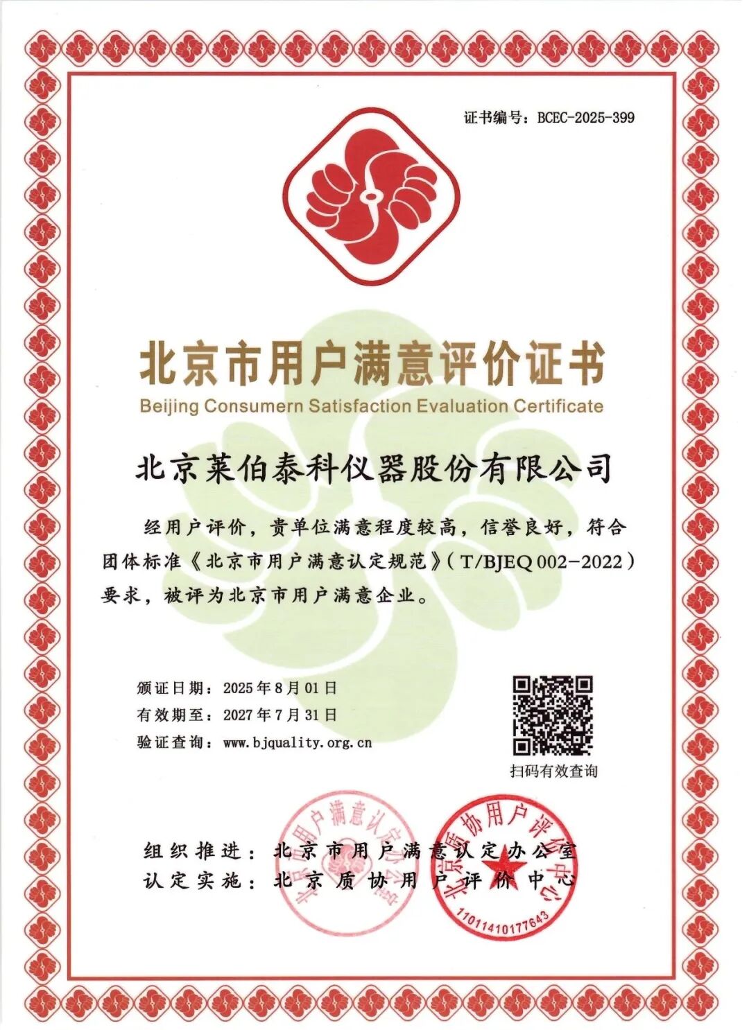 喜報！萊伯泰科榮膺“北京市用戶滿意企業(yè)