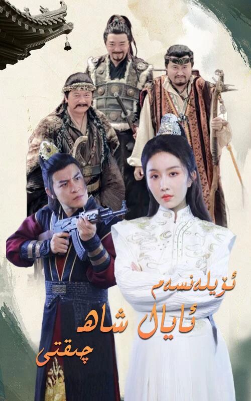 ئۆيلەنسەم ئايال شاھ چىقتى