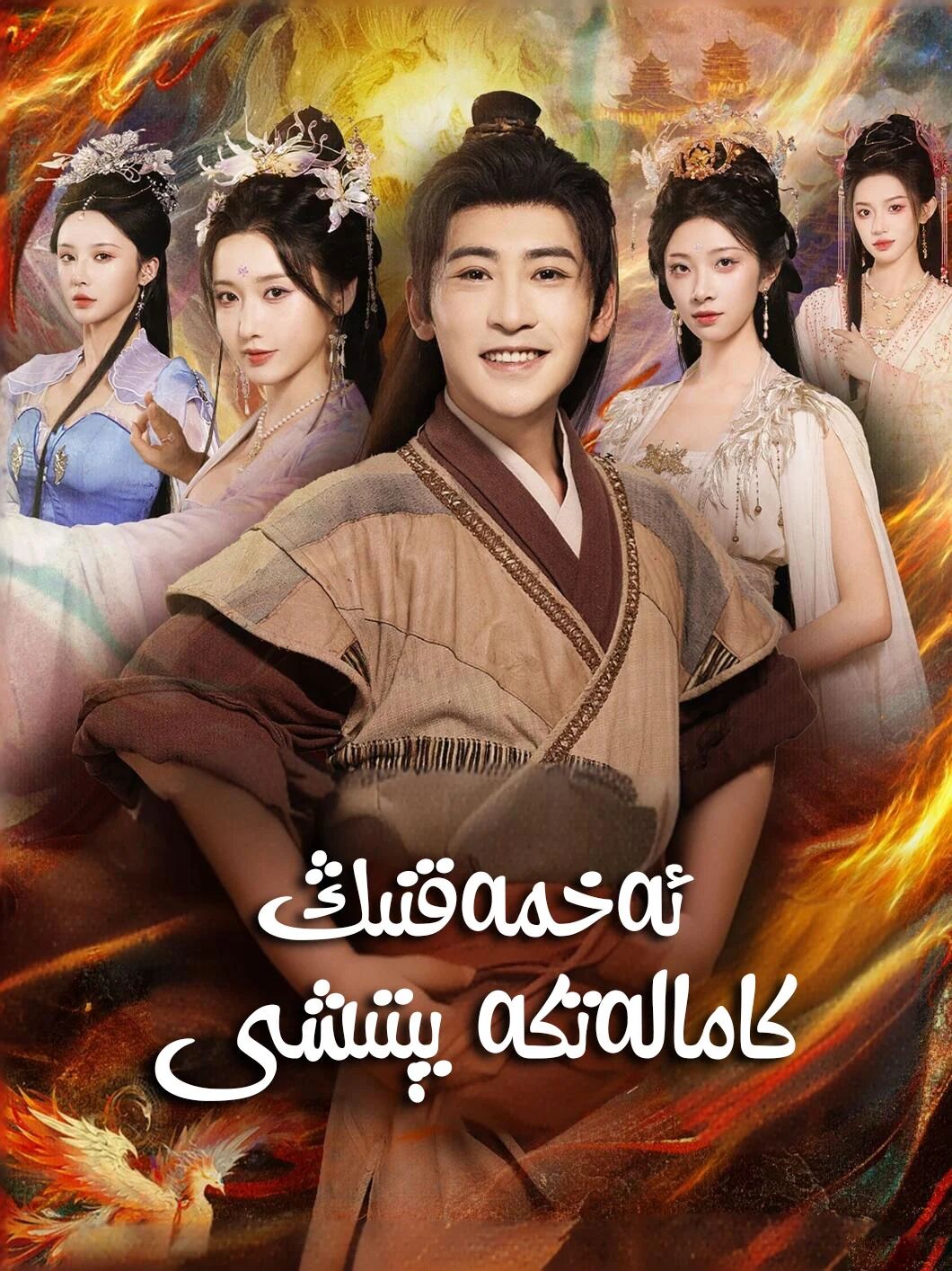 ئەخمەقنىڭ كامالەتكە يېتشى