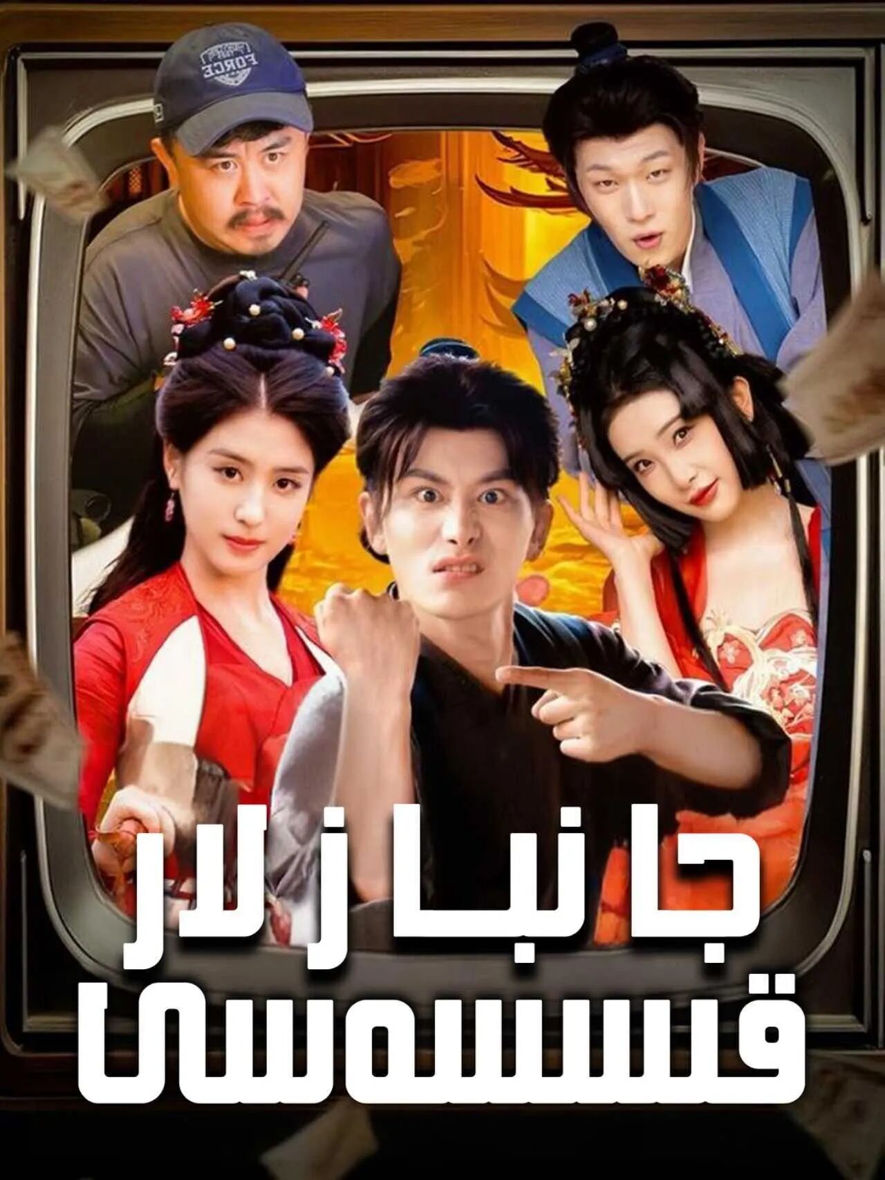 جامبازلار قىسسەسى