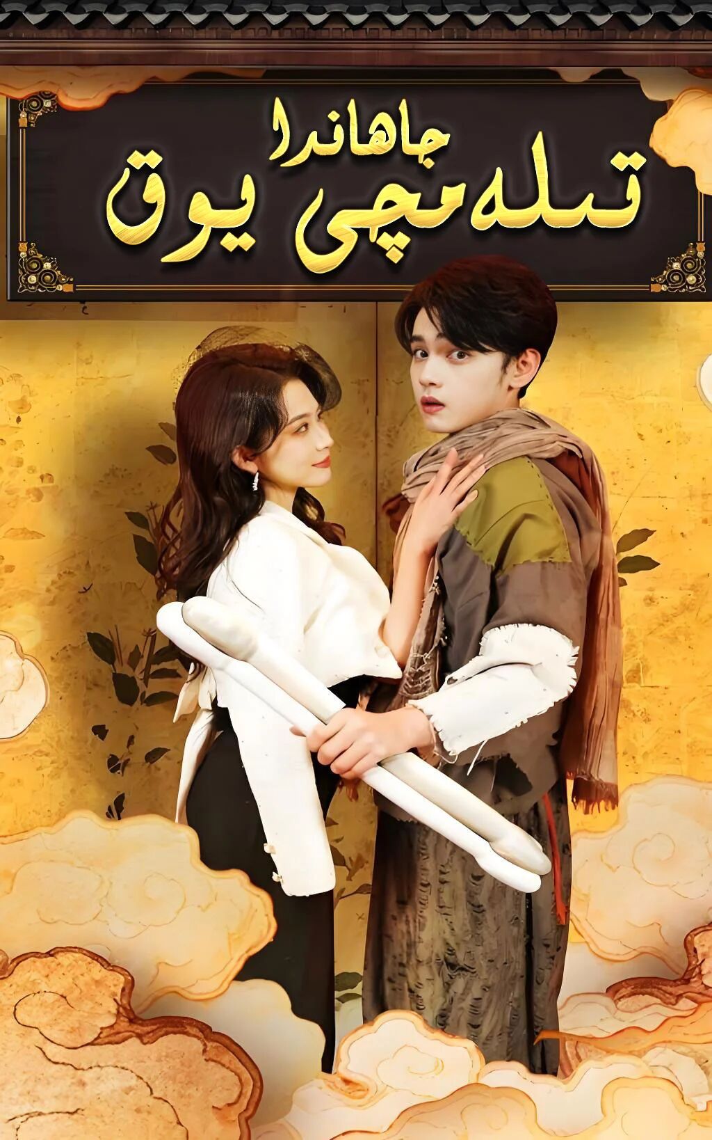 جاھاندا تىلەمچى يوق