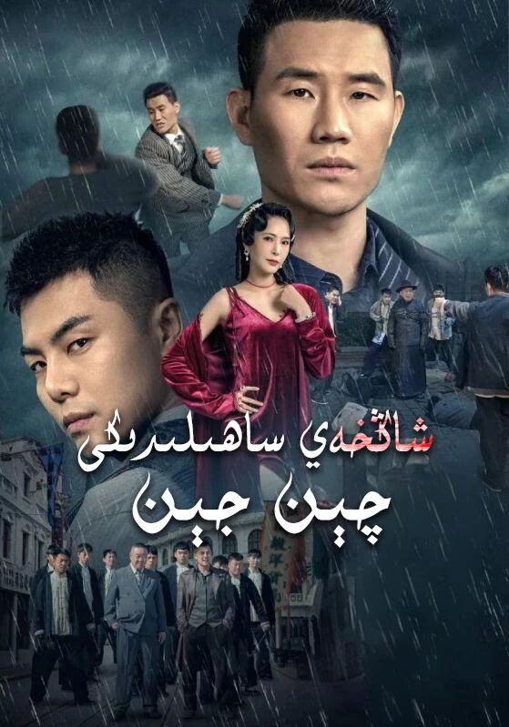 ساڭخەي ساھىلدىكى چىن جېن