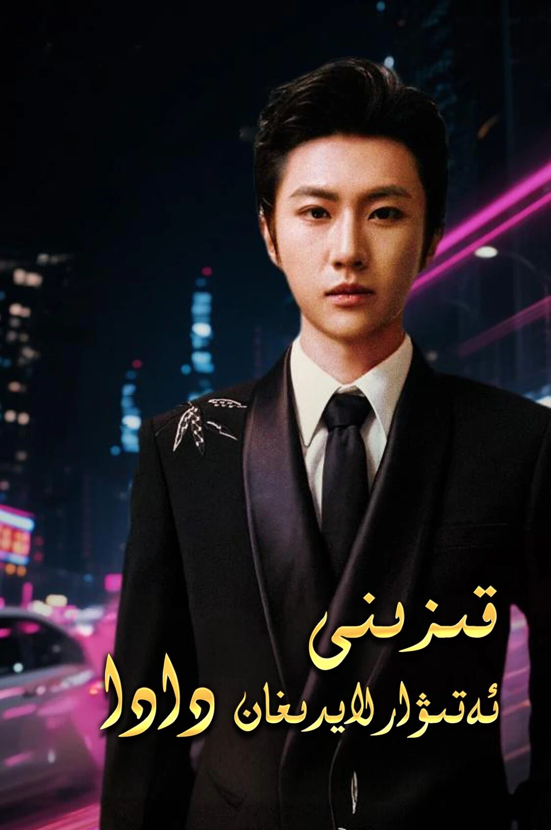 قىزنى ئەتىۋارلايدىغان دادا