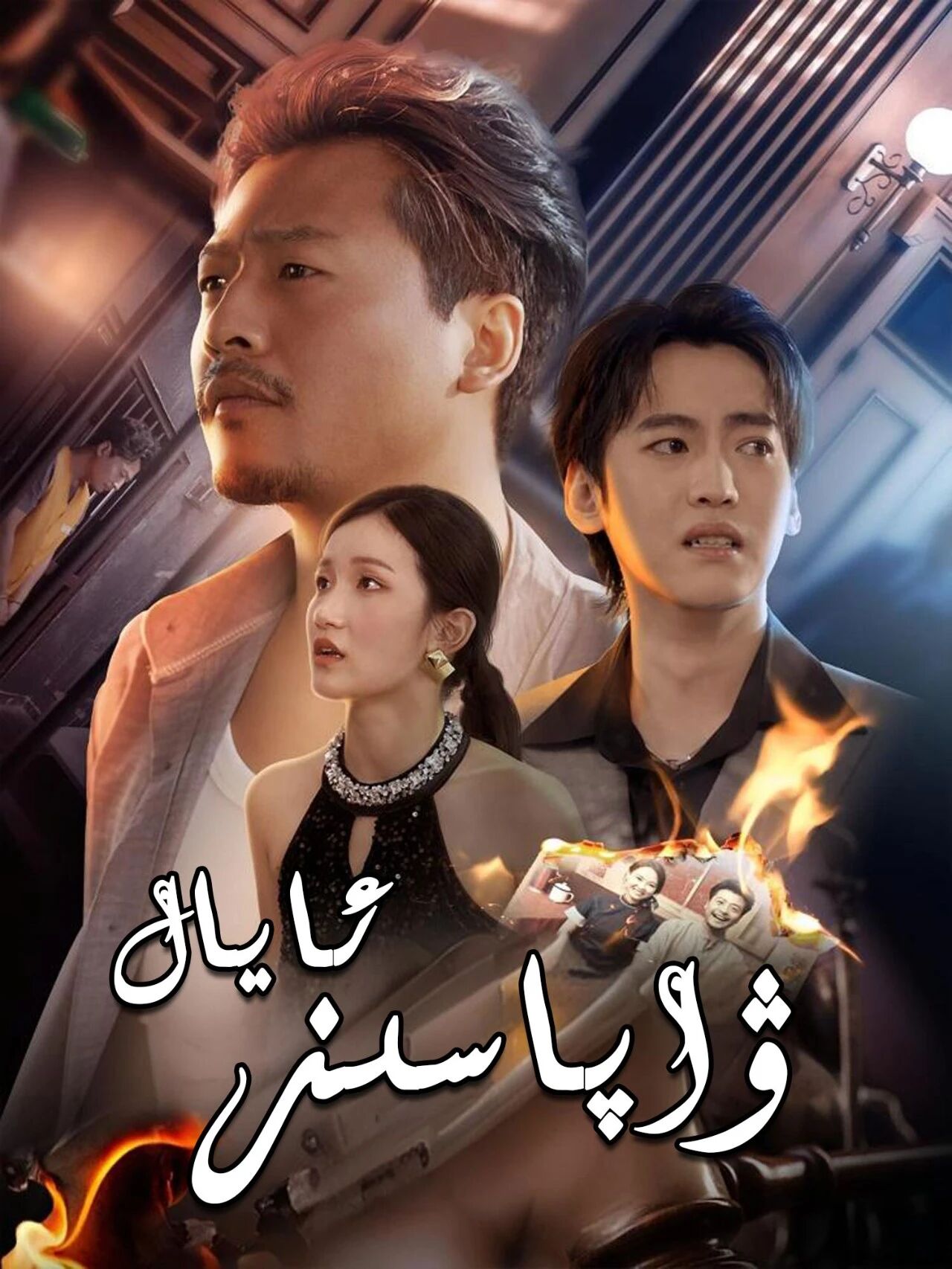  ۋاپاسىز ئايال