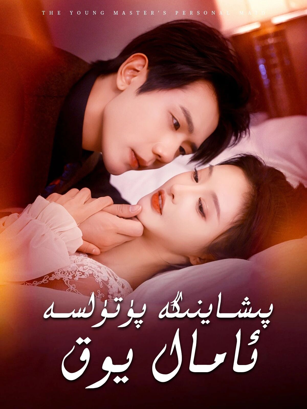 پىشاينگە پۈتۈلسە ئامال يوق