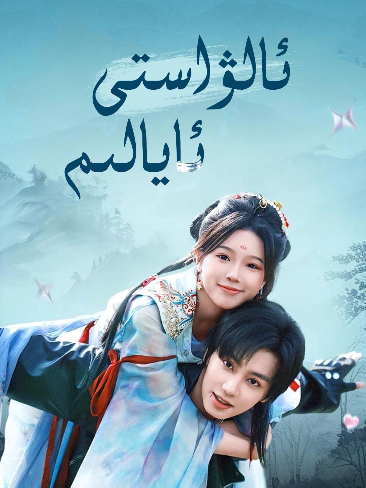 ئالۋاستى ئايالىم