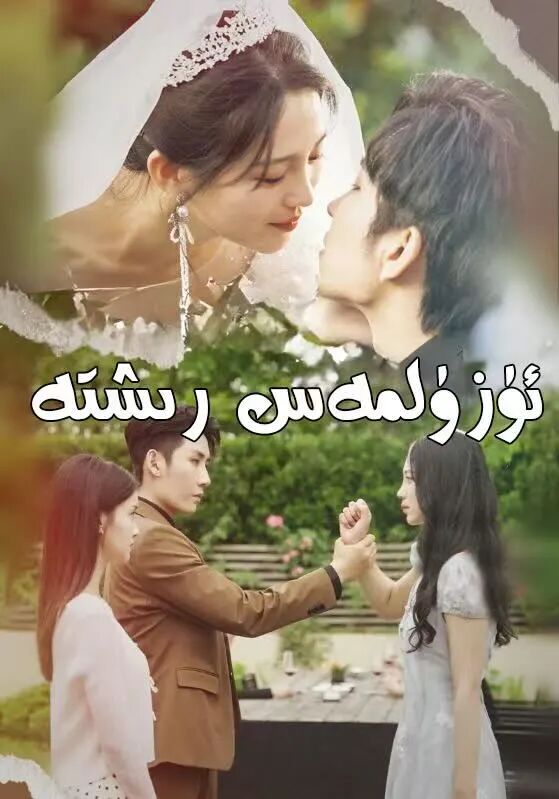 ئۈزۈلمەس رىشتە