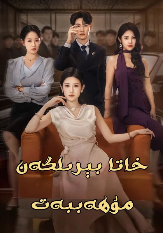 خاتا بېرىلگەن مۇھاببەت