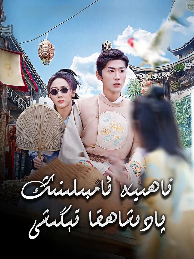 ناھىيە ئامبىلىنىڭ پادىشاھقا تىگىشى
