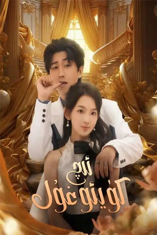 ئىچ كۈي ئوغول