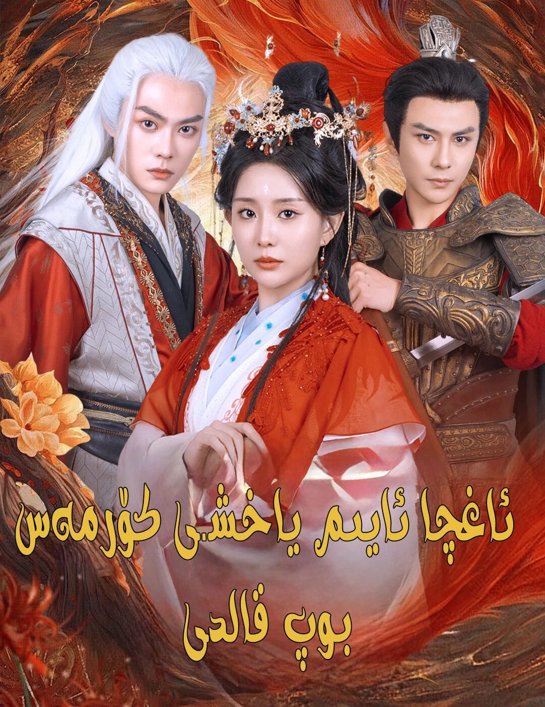 ئاغچا ئايىم ياخشى كۆرمەس بوپ قالدى 