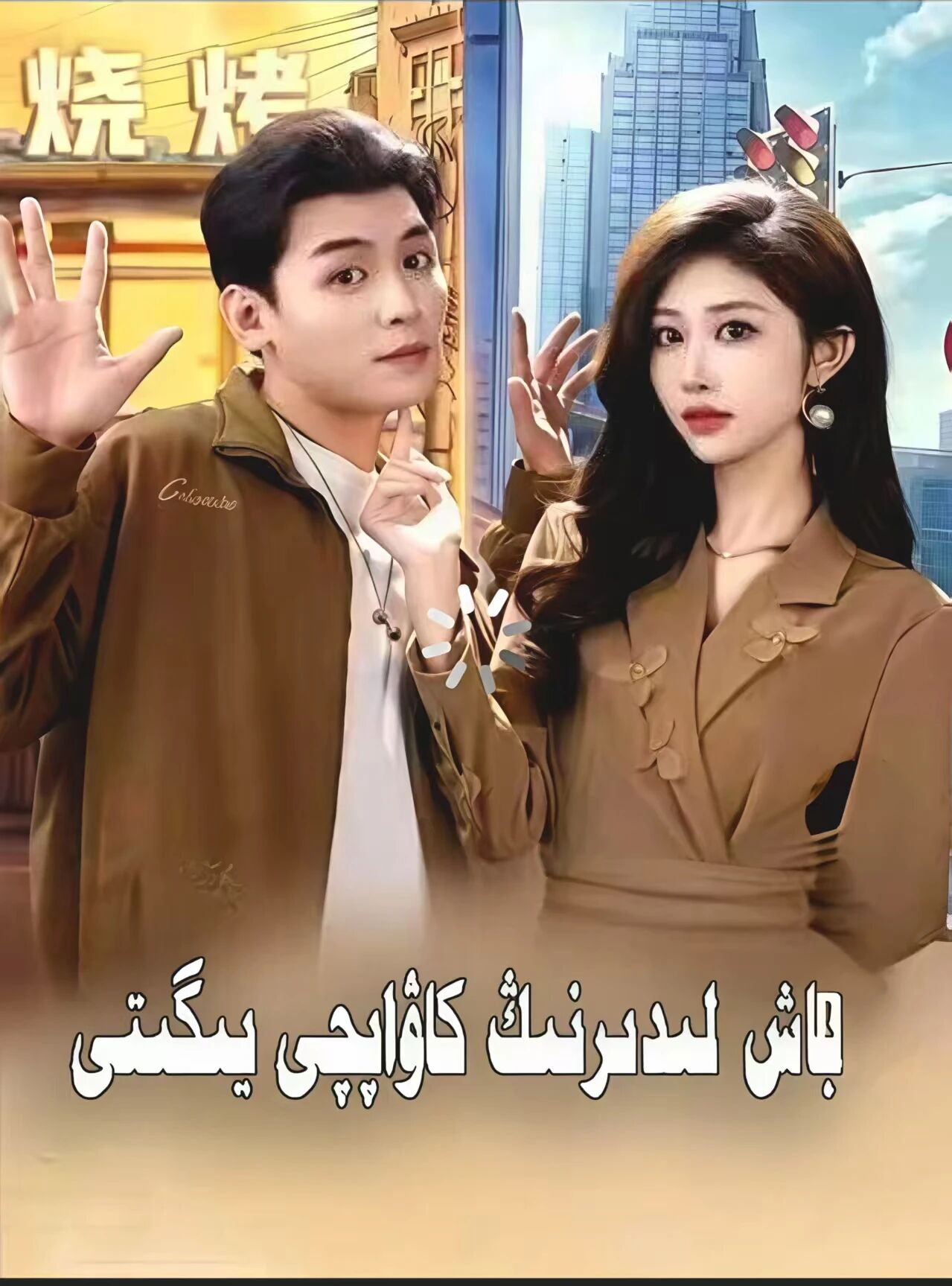 باش لىدىرنىڭ كاۋاپچى يىگىتى