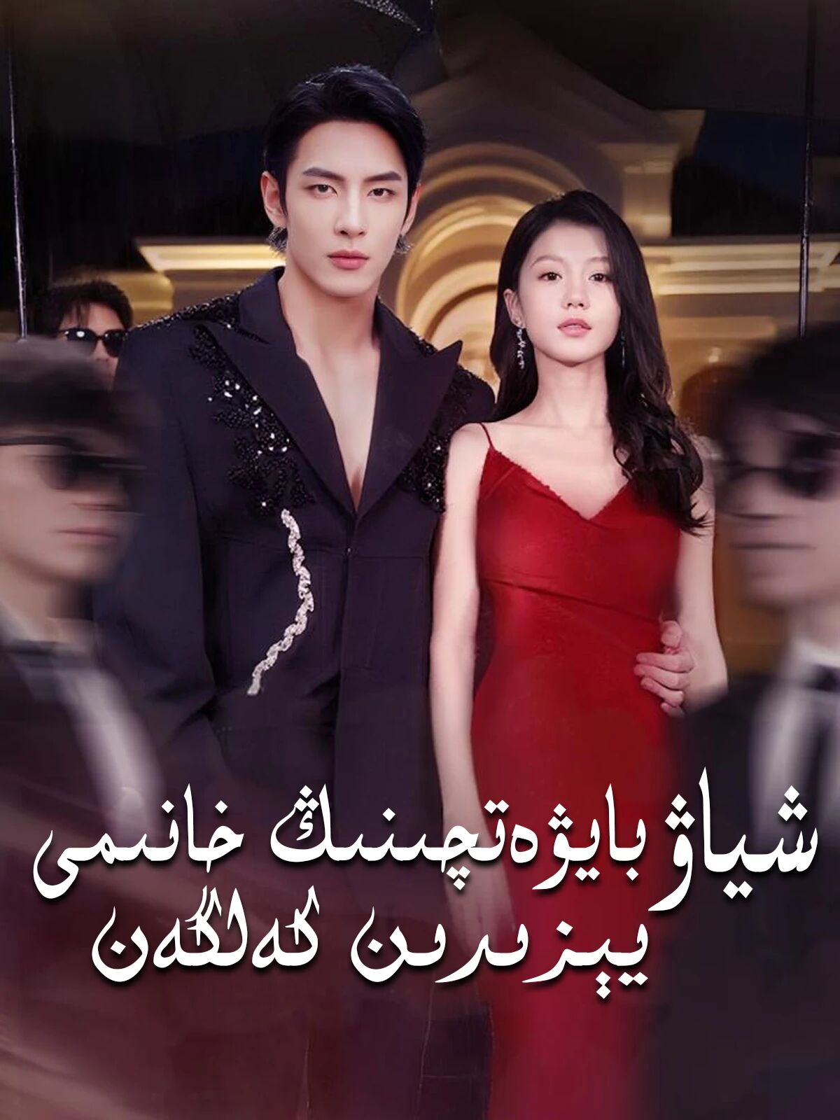 شىياۋ بايۋەتچىنىڭ خانىمى يىزدىن كەلگەن