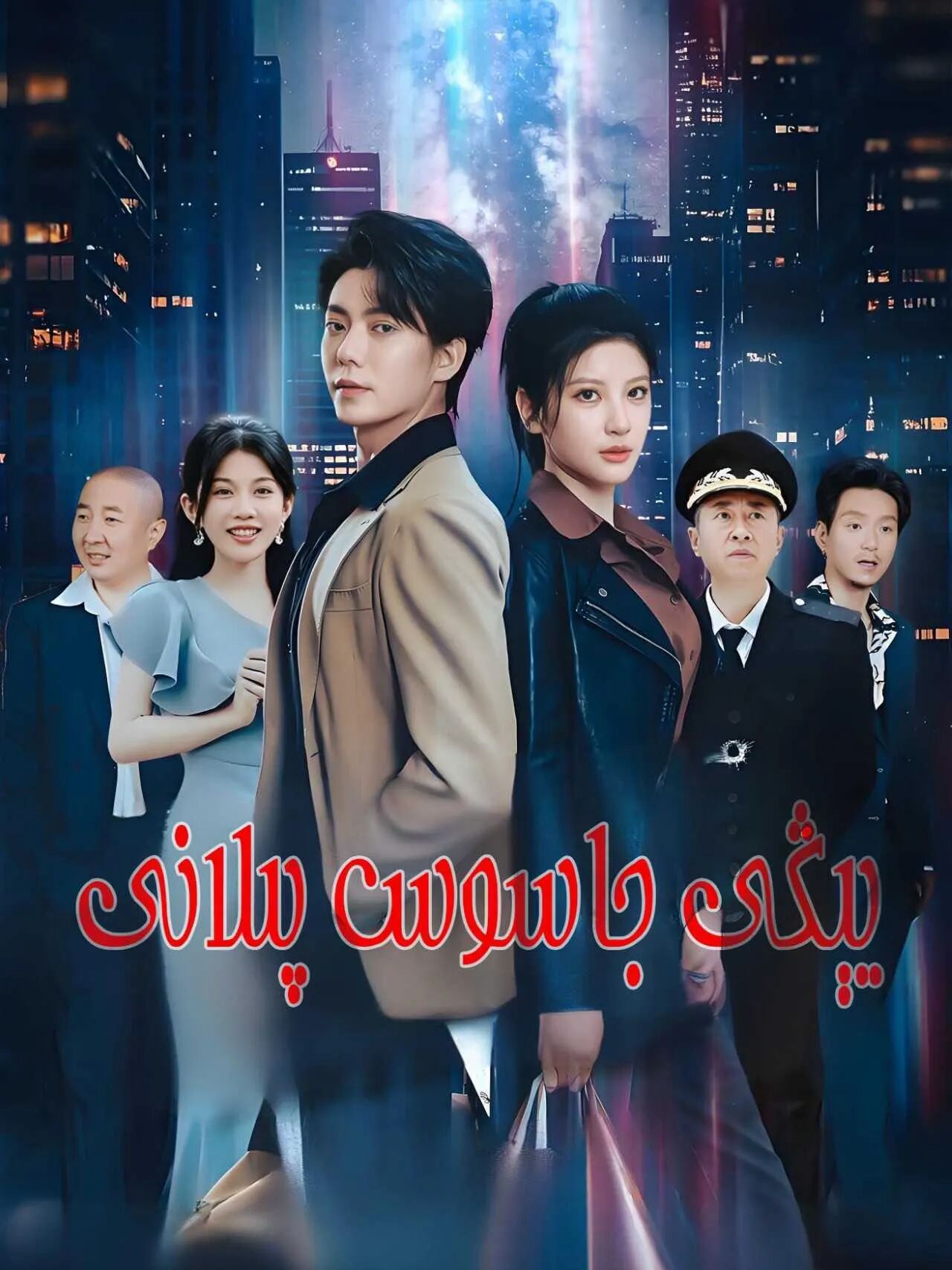 ئاسىي مۇھەببەت