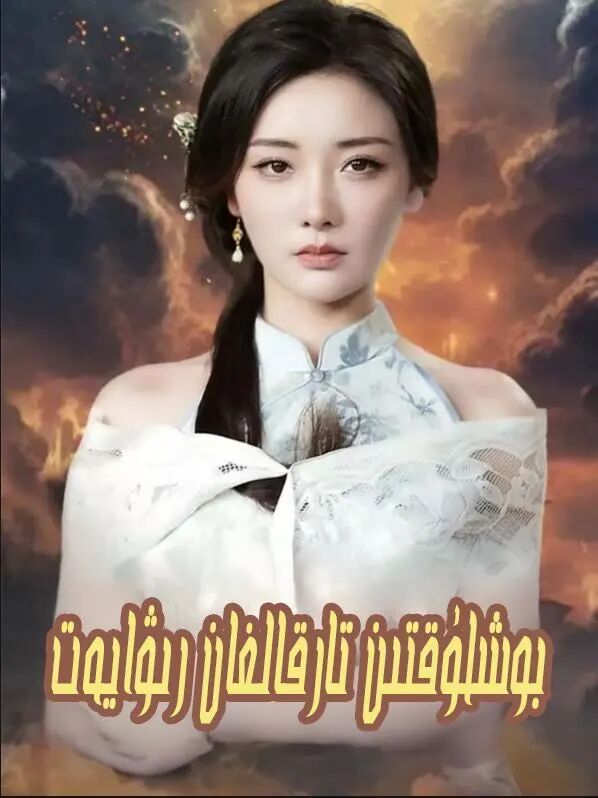 بوشلۇقتىن تارقالغان رىۋايەت  